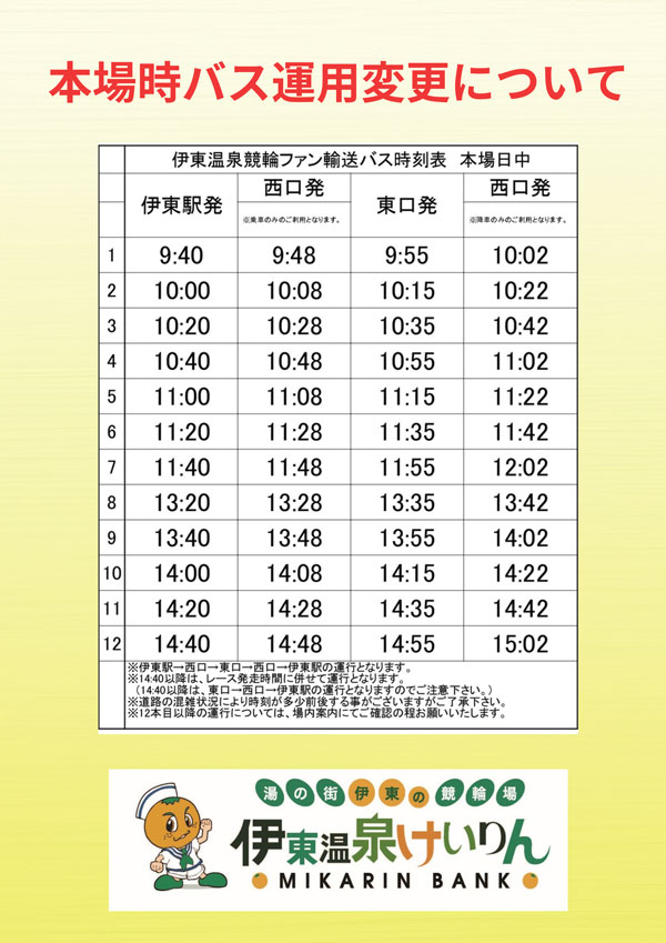 伊東駅発競輪場行バス時刻表日中