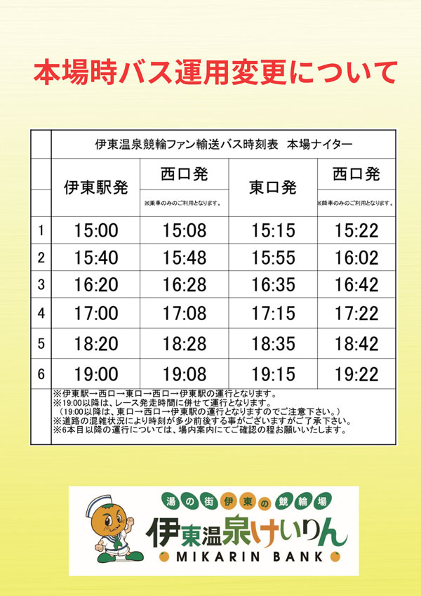 伊東駅発競輪場行バス時刻表ナイター