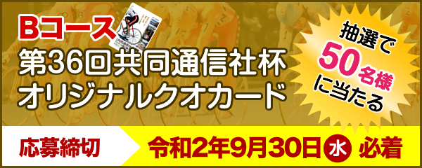 第36回共同通信社杯オリジナルクオカードプレゼント