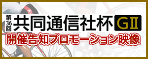 第36回共同通信社杯(GII)開催告知プロモーション映像