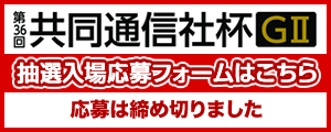 第36回共同通信社杯抽選入場応募フォーム