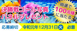 決勝戦ゴール写真パネルプレゼント