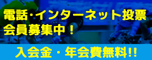 電話、インターネット投票会員募集中