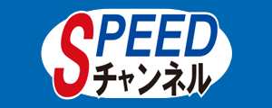 SPEEDチャンネル