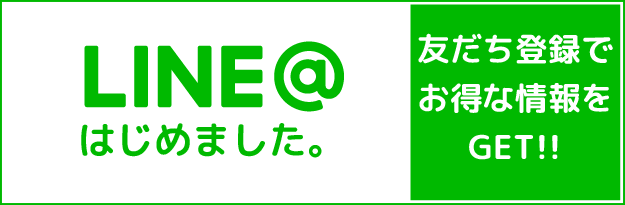 LINE＠はじめました 友だち登録でお得な情報をGET!!