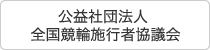 公益社団法人 全国競輪施行者協議会