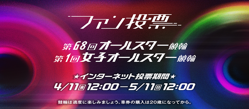 オールスターファン投票