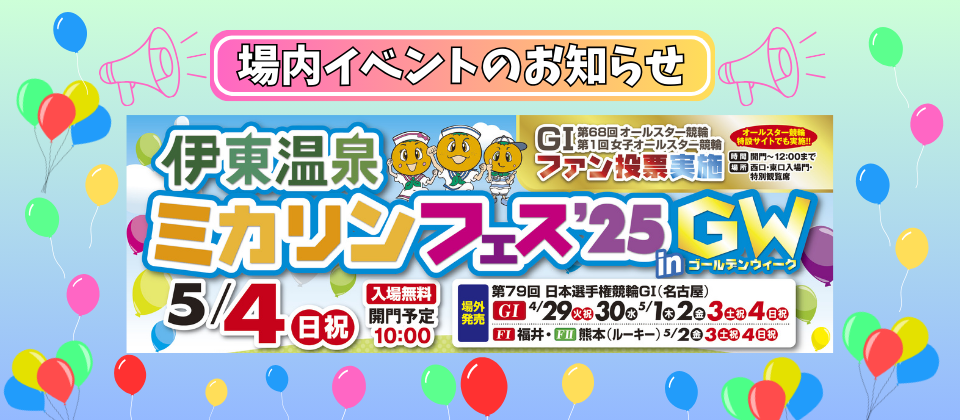 5月4日（日・祝）開催！ミカリンフェス’25 in GWのお知らせ