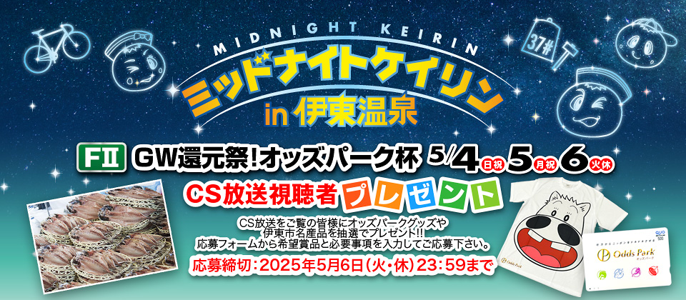 5/4～ FIミッドナイトＧＷ還元祭！オッズパーク杯のCS&配信視聴者プレゼンの応募サイト