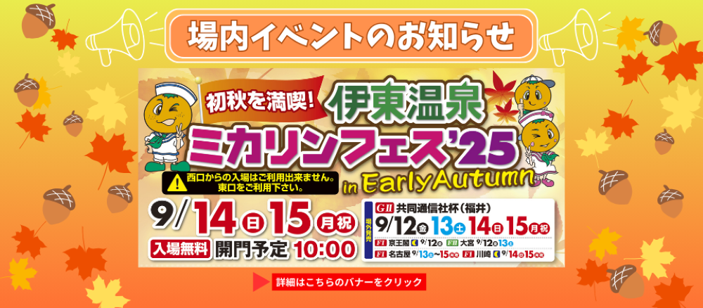 9月ミカリンフェス開催