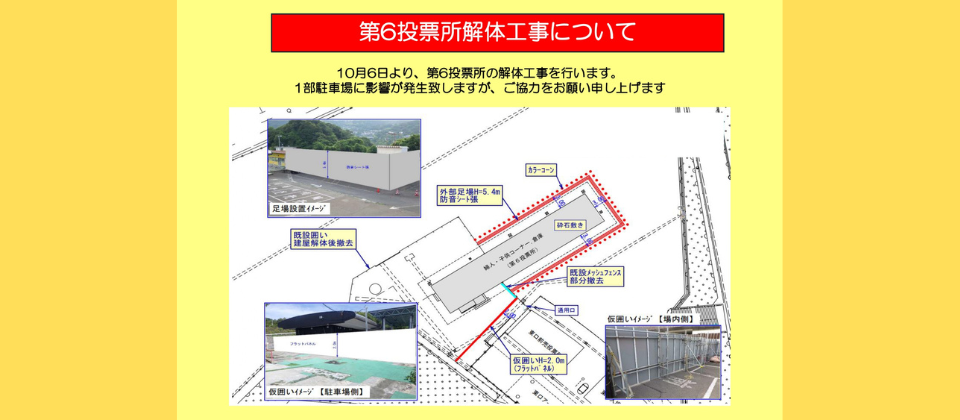 第6投票所解体工事について