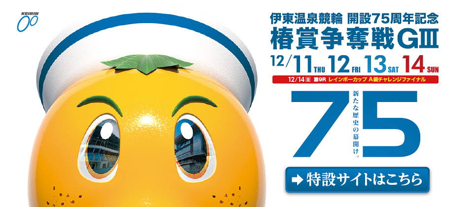 椿賞争奪戦 特設サイト