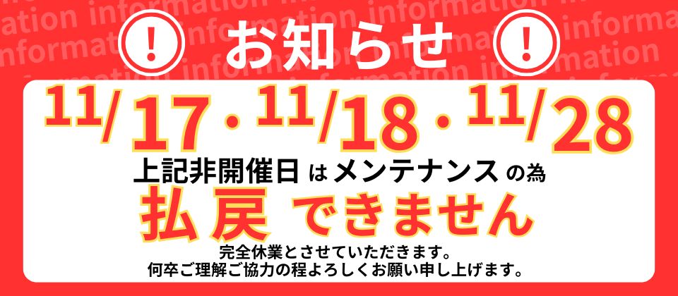 非開催日の払い戻し休止について