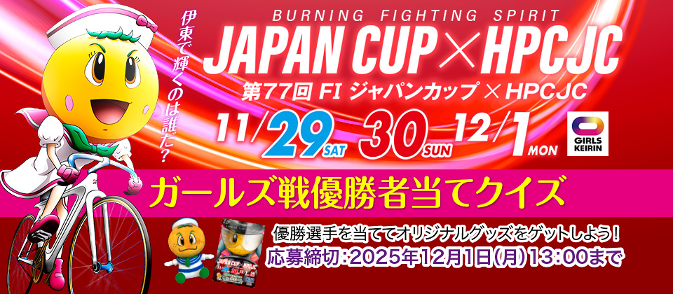 ガールズ戦優勝者当てクイズ