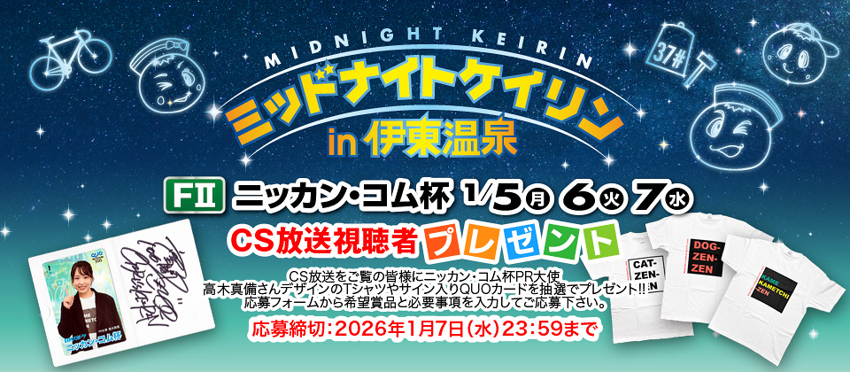 CS&配信視聴者プレゼントの応募サイト