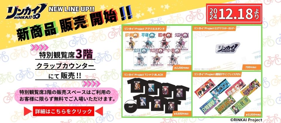 リンカイ！アクリルキーホルダー販売のお知らせ