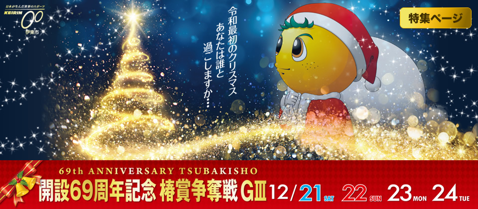 伊東温泉けいりん開設69周年記念椿賞争奪戦(GIII)特集ページ