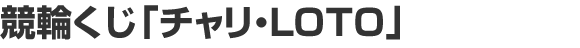 競輪くじ「チャリ・ＬＯＴＯ」