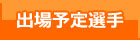 出場予定選手