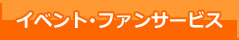 イベント・ファンサービス