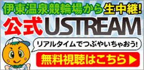 公式USTREAM