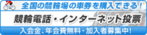 競輪電話・インターネット投票