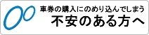 車検の購入にのめり込んでしまう不安のある方に