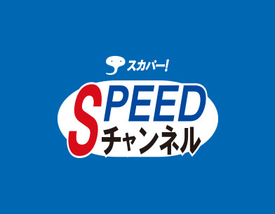 スカパー SPEEDチャンネル