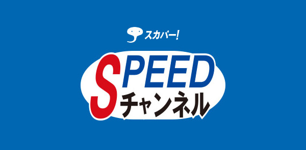 SPEEDチャンネル