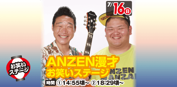 7月16日 ANZEN漫才お笑いステージ