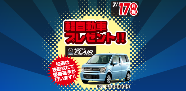 7月17日 軽自動車プレゼント