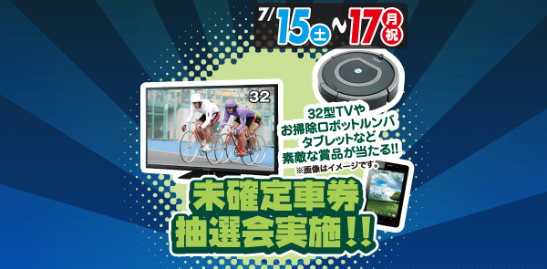 7月15日～7月17日 未確定車券抽選会実施