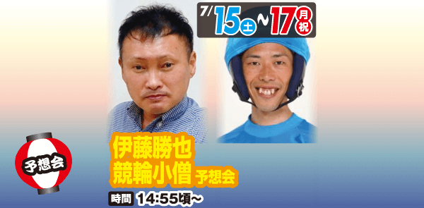 7月15日～7月17日 伊藤勝也・競輪小僧 予想会