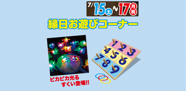 7月15日～7月17日 縁日お遊びコーナー