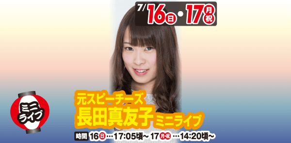 7月16日、17日 元スピーチーズ長田真友子ミニライブ