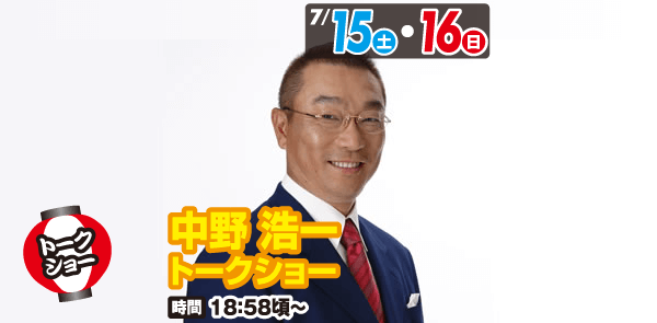 7月15日、7月16日 中野浩一トークショー