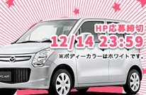 軽自動車『マツダ フレア（ＸＧスペリアホワイト）』プレゼント！