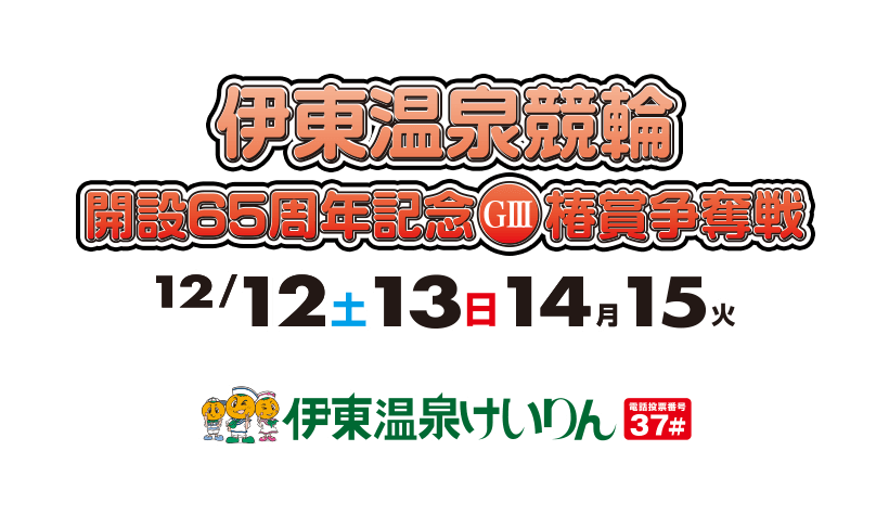 伊東温泉競輪 開設65周年記念 GIII 椿賞争奪戦