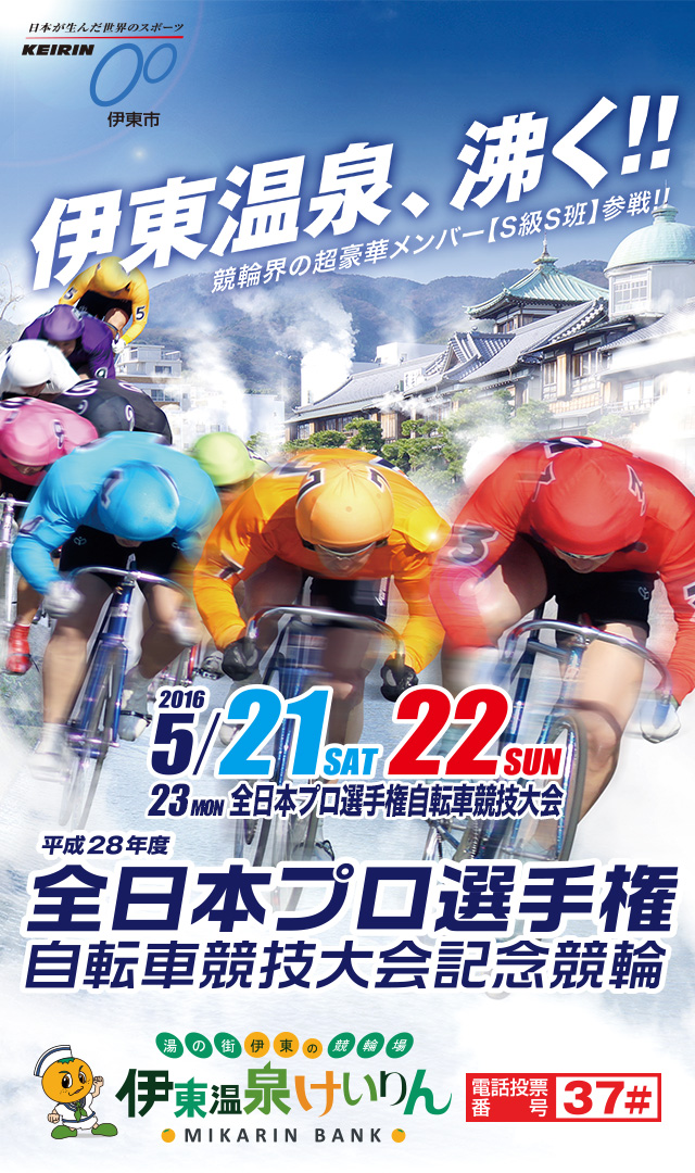 伊東温泉競輪 全日本プロ選手権自転車競技大会記念競輪（スマホ）