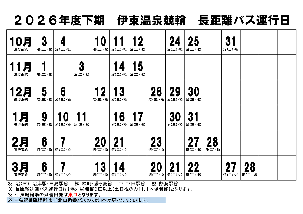 2026下期長距離バス運行日