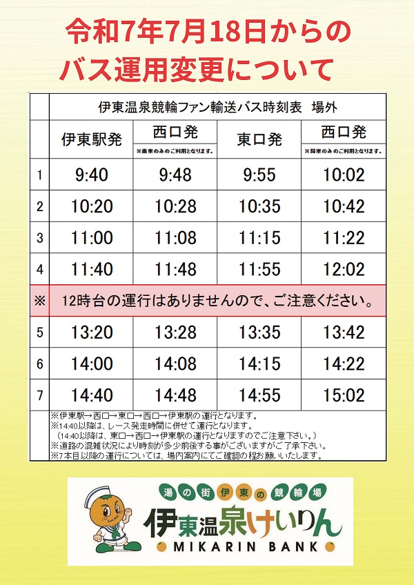 伊東駅発競輪場行バス時刻表場外