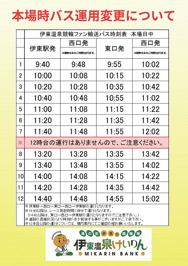 伊東駅発競輪場行バス時刻表日中