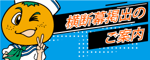 横断幕について