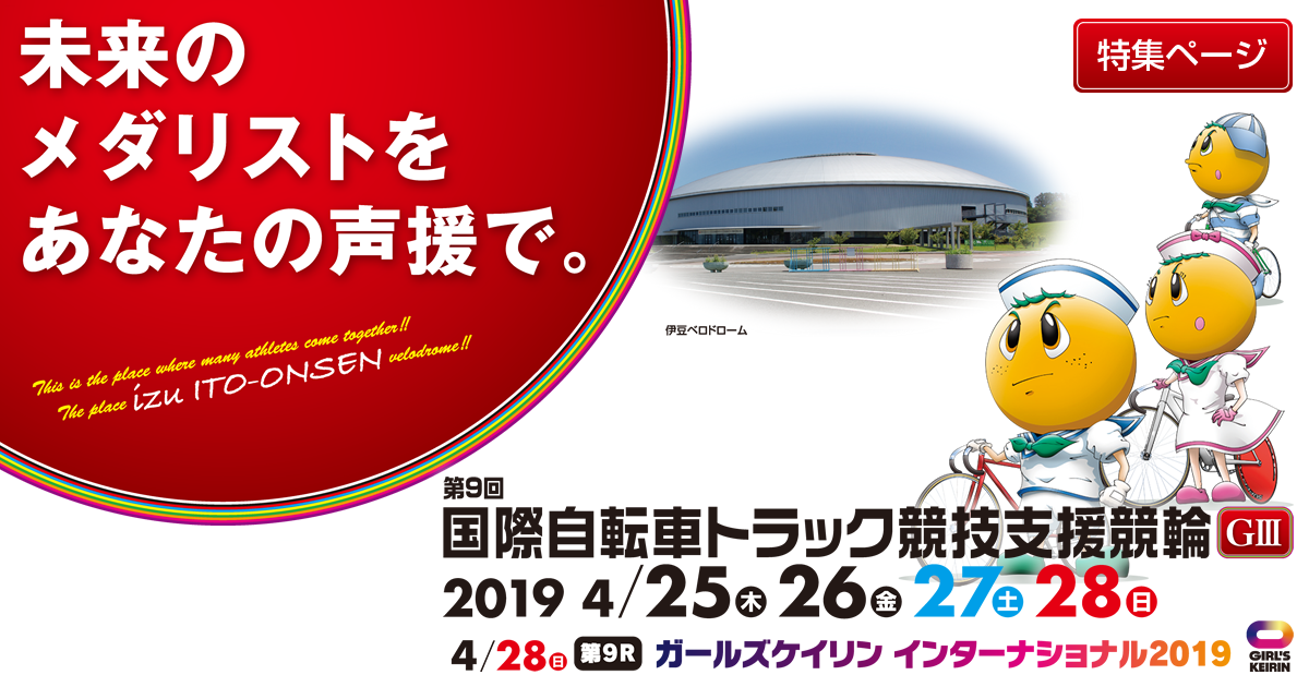 第9回国際自転車トラック競技支援競輪 Giii 特集 伊東温泉けいりん 第9回国際自転車トラック競技支援競輪 Giii 特集 伊東温泉けいりん