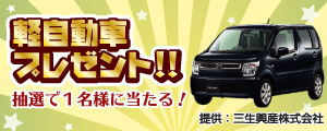 軽自動車プレゼント