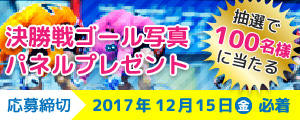 決勝戦ゴール写真パネルプレゼント
