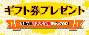 ギフト券プレゼント