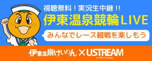 伊東温泉競輪ライブ