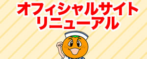オフィシャルサイトリニューアル
