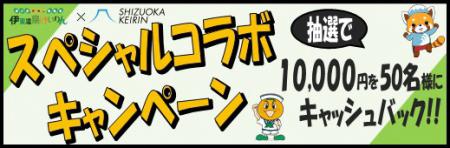 伊東温泉競輪×静岡競輪 スペシャルコラボキャンペーン